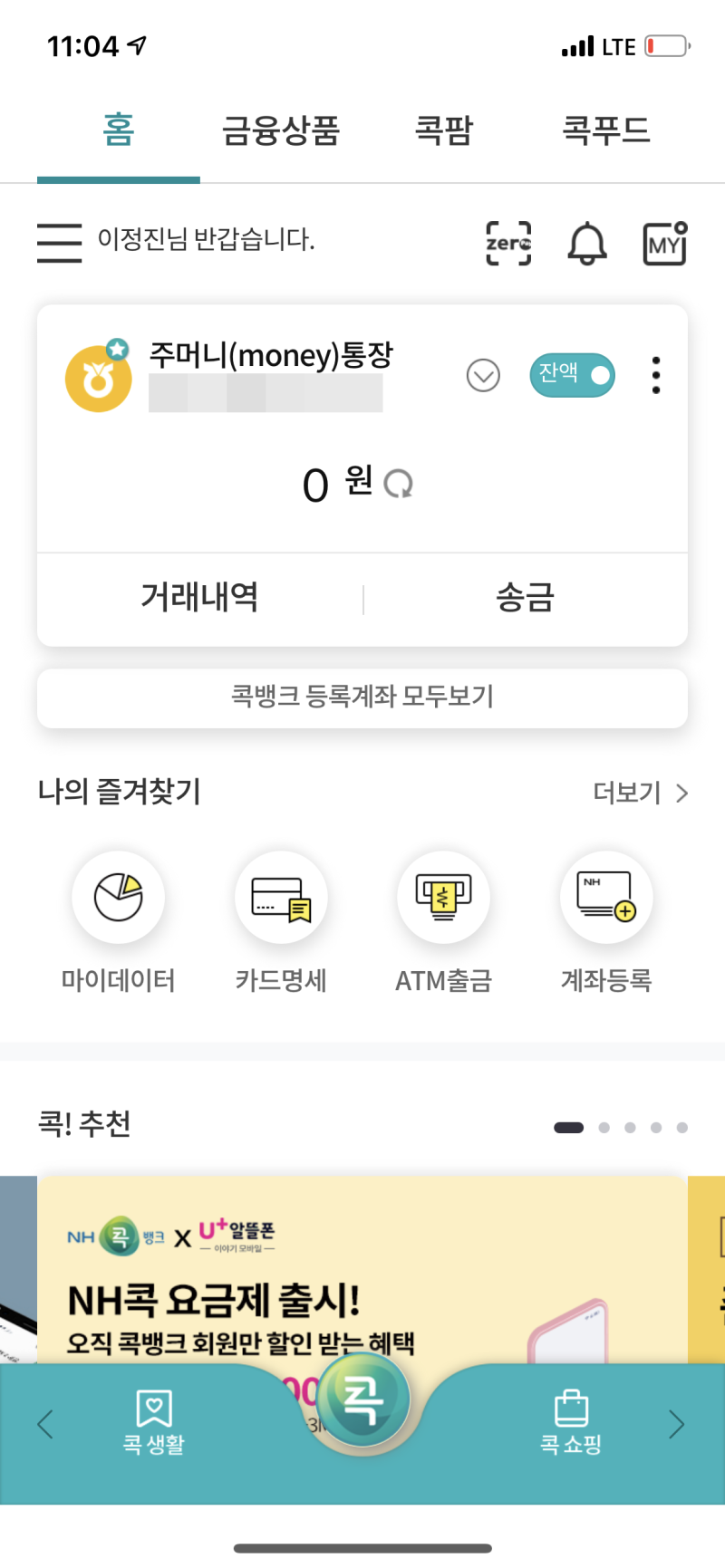 지역단위농협계좌를 비대면으로 개설하기[모바일 콕뱅크이용] : 네이버 블로그