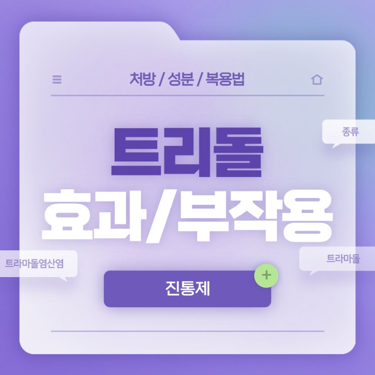  진통제 : 트리돌 효과 및 부작용 【#트라마돌 #트라마돌염산염 #트리돌캡슐 #트리돌주 #트리돌서방정】