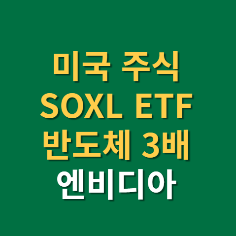  SOXLETF 주가 미국 필라델피아 반도체(f. soxl etf, soxs , 종목)