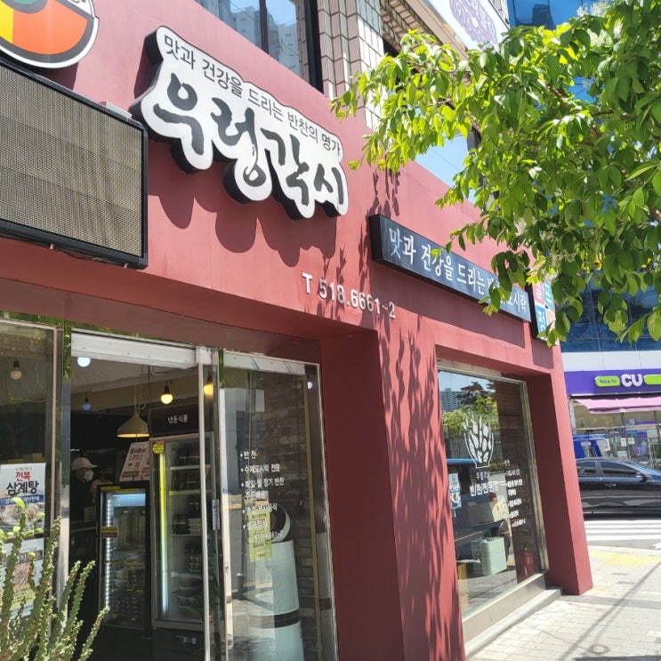  부산대 반찬 종류가 많았던 우렁각시