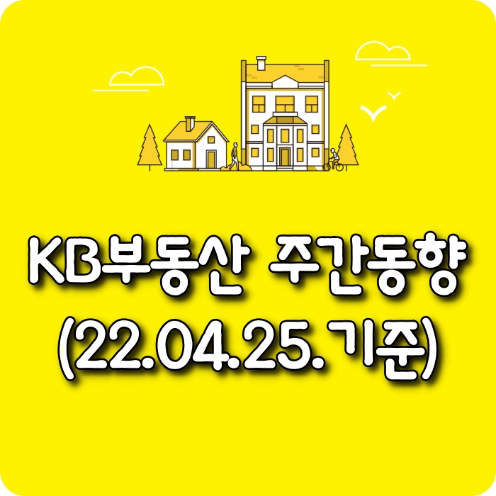  【소태동 모두부동산】 광주광역시아파트-KB부동산주간동향(22.04.25)