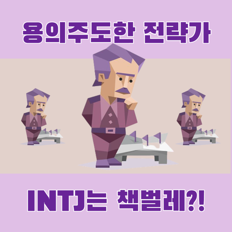  INTJ는 정말 책벌레일까??