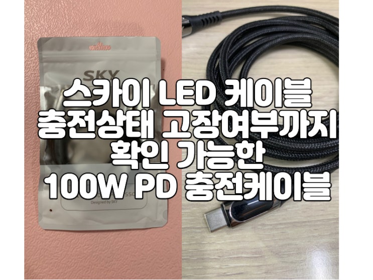  스카이 LED 케이블 충전상태 고장여부까지 확인 가능한 100W PD 충전케이블