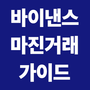  바이낸스 마진거래 가이드