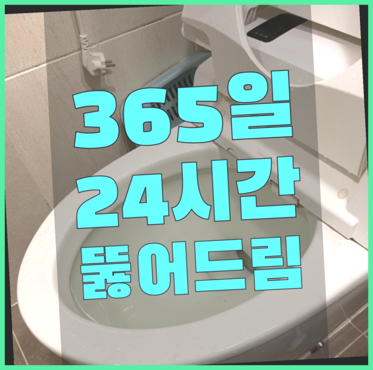  하수구청소 ?변기,하수구,씽크대막힘 빠른 출장  굿!