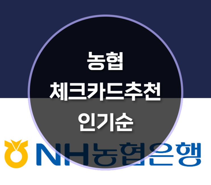 농협체크카드추천, 인기순은?