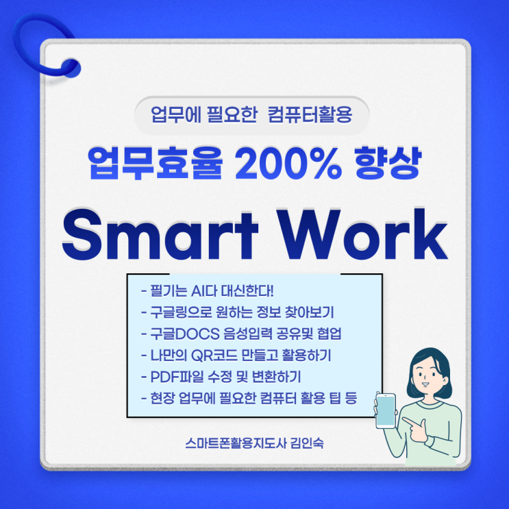 스마트폰활용 업무효율200%향상 Smart Work