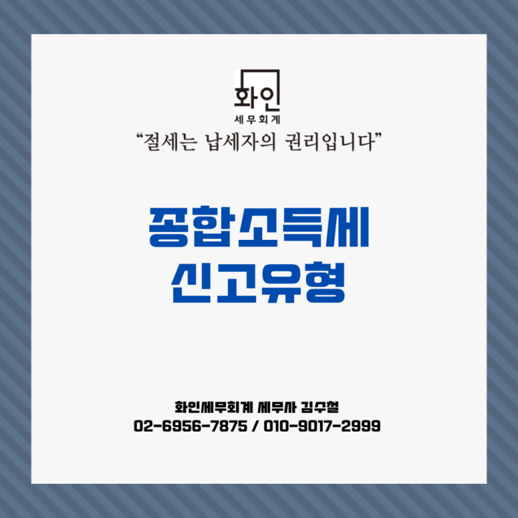  [문정동 세무사] 종합소득세 신고 유형별 신고 방법