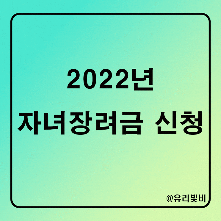 2022 자녀장려금 신청 지급일 자격요건 신청기간 금액 총정리