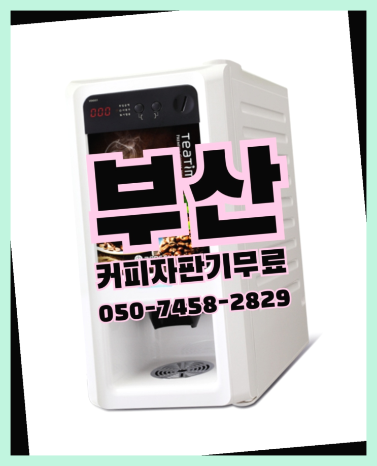  <부산,김해,양산> 음식점커피자판기 무상렌탈/렌탈/대여 올커벤 당근이죠