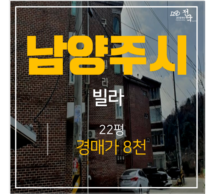 남양주경매, 화도읍  구성하이츠 22평 빌라 8천만원 쓰리룸