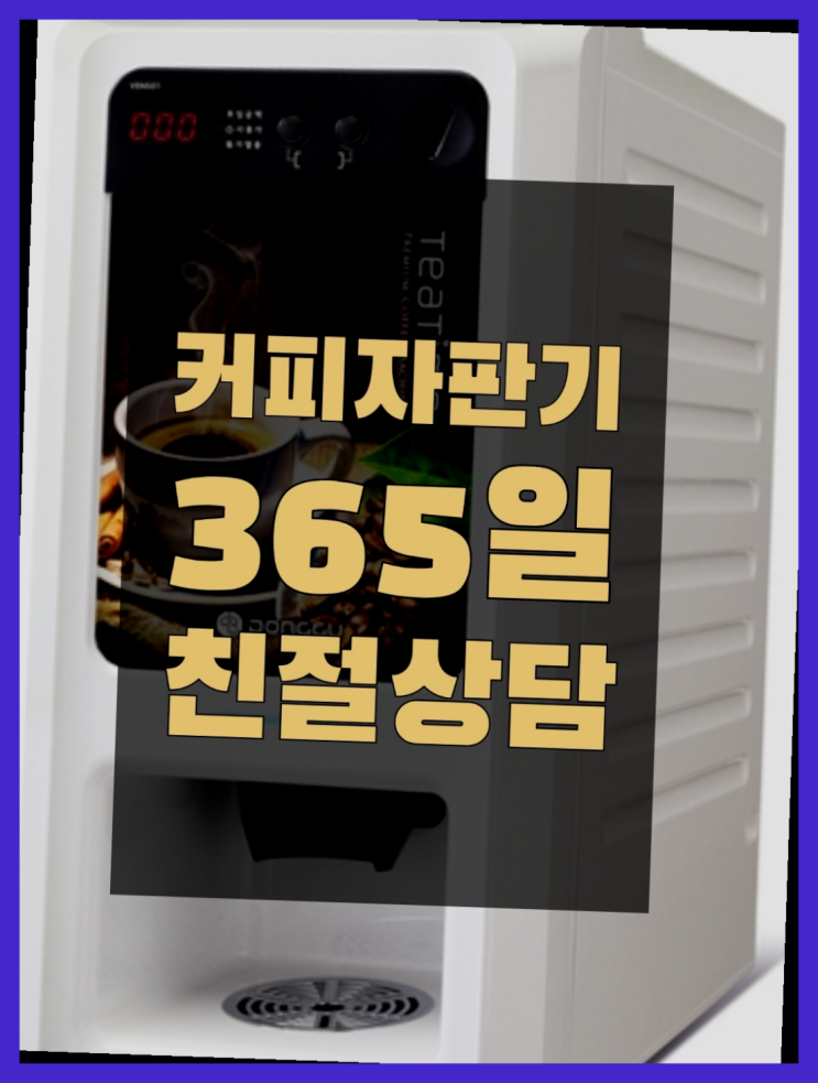  기업용커피머신 무상임대/렌탈/대여/판매 서울자판기 무료랍니다