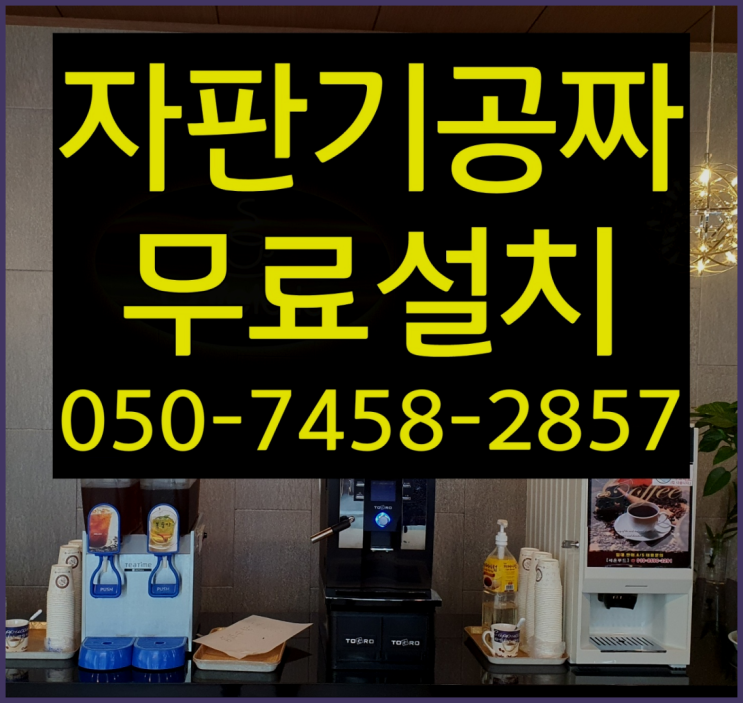  [커피자판기]/ 커피자판기무상임대 /커피머신렌탈/ 전국  지금신청하세요