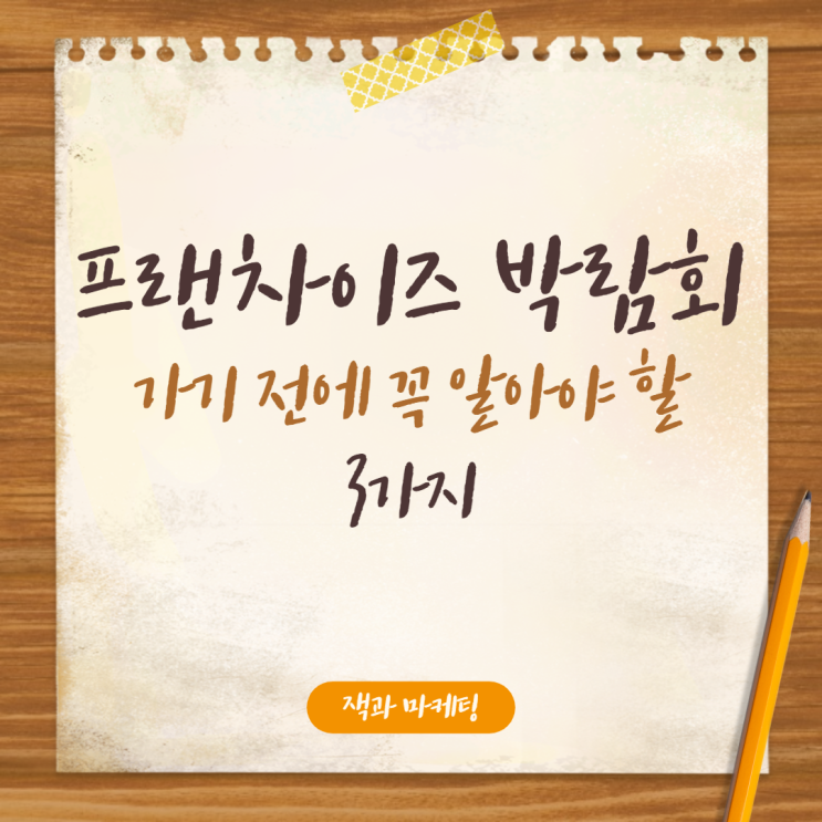  프랜차이즈박람회, 호갱되지 않으려면 3가지만 기억하세요
