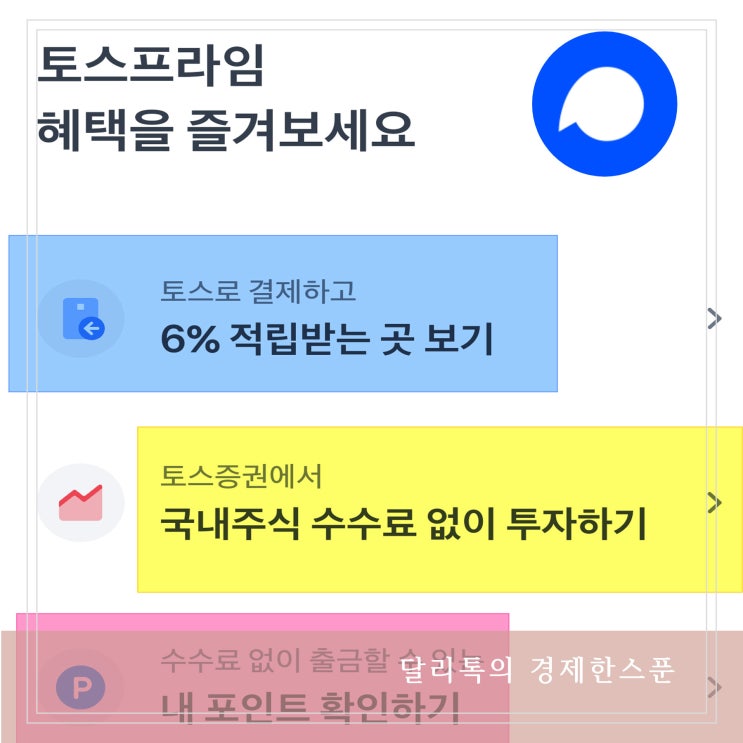  토스프라임 이용권 가격과 혜택 해지 시 환불받기 사용처 정리
