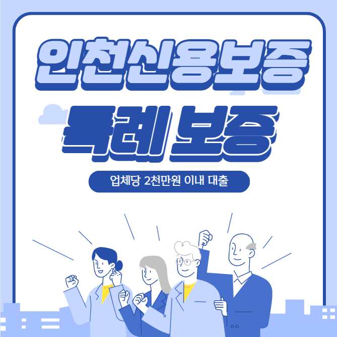  인천신용보증재단 취약계층 소상공인 희망드림 특례보증 최대2천만원