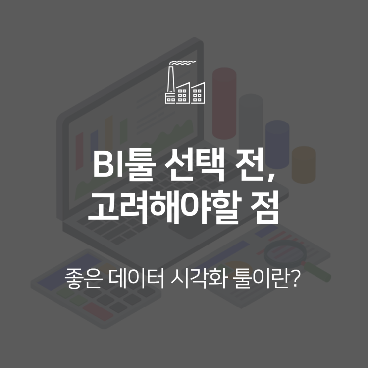  기업이 BI툴을 선택할 때 고려할 점, 좋은 데이터 시각화(BI)툴이란?