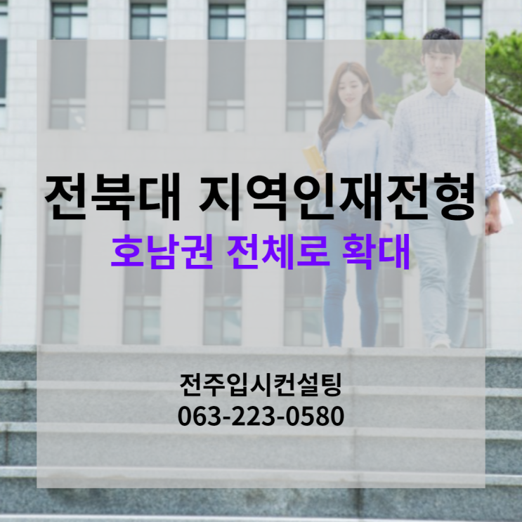  전북대 지역인재전형 선발범위 호남권 전체로 확대(전북대학교 2024 대입전형시행계획)