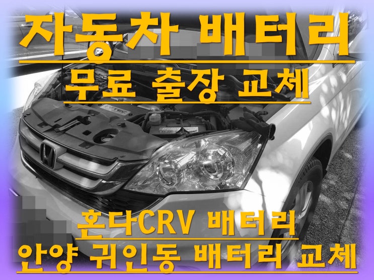  귀인동배터리 혼다CRV밧데리 수입차배터리출장교체_델코 DF80L