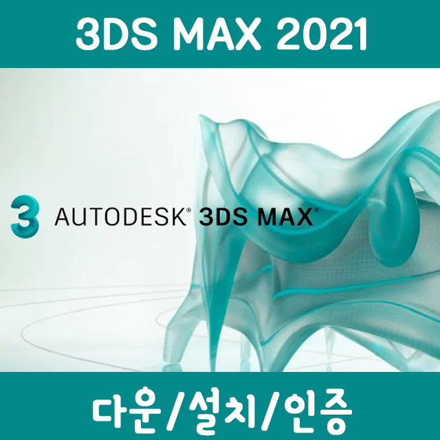 [최신유틸] 3ds MAX 2021 정품인증 다운 및 설치를 한방에