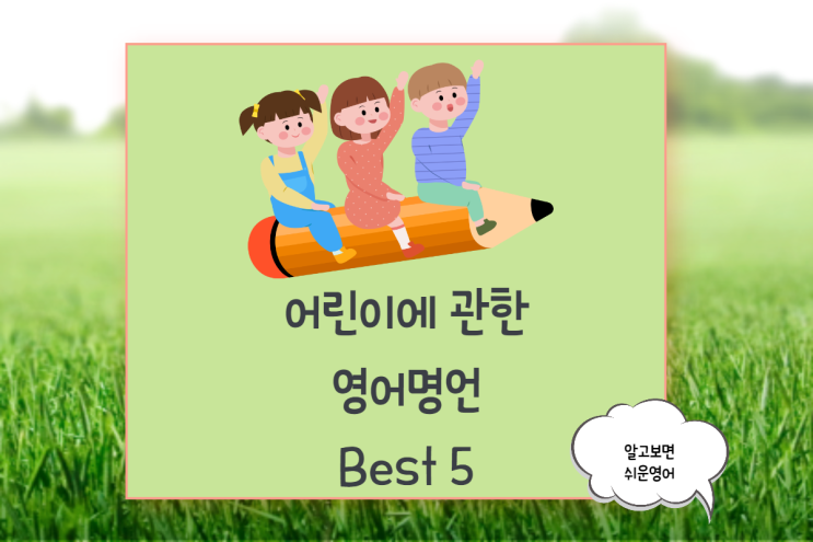  오늘은 어린이날 아이들에 관한 명언 Best 5!