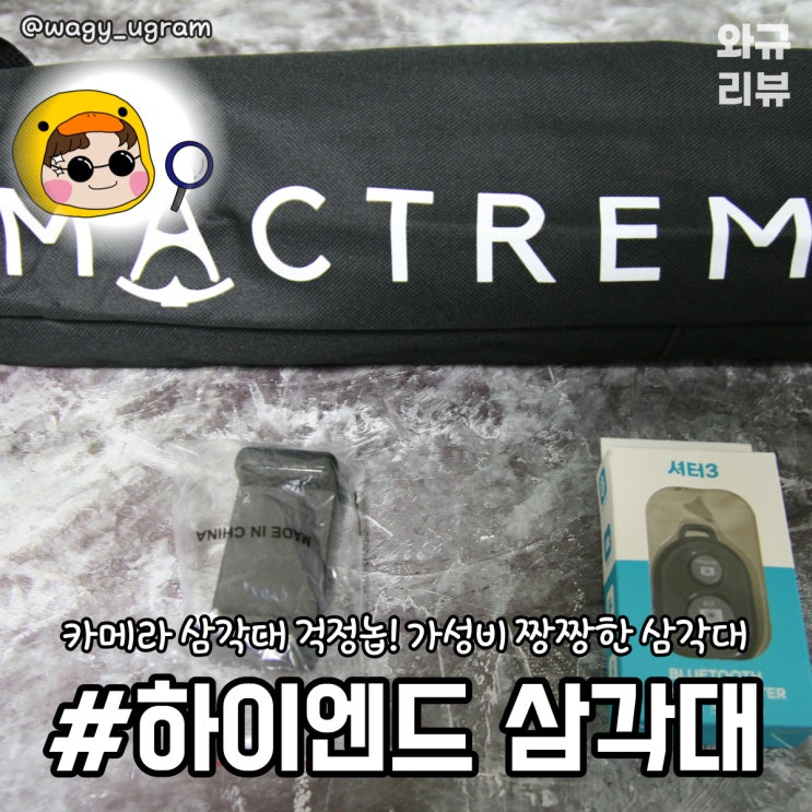  하이엔드 카메라 삼각대 Mactrem PT55 리뷰 / 추천