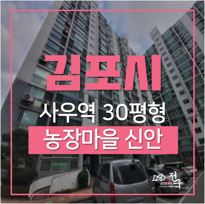 김포아파트경매, 사우동 사우역 농장마을 신안 30평형 아파트 김포아파트경매, 사우동 사우역 농장마을 신안 30평형 아파트