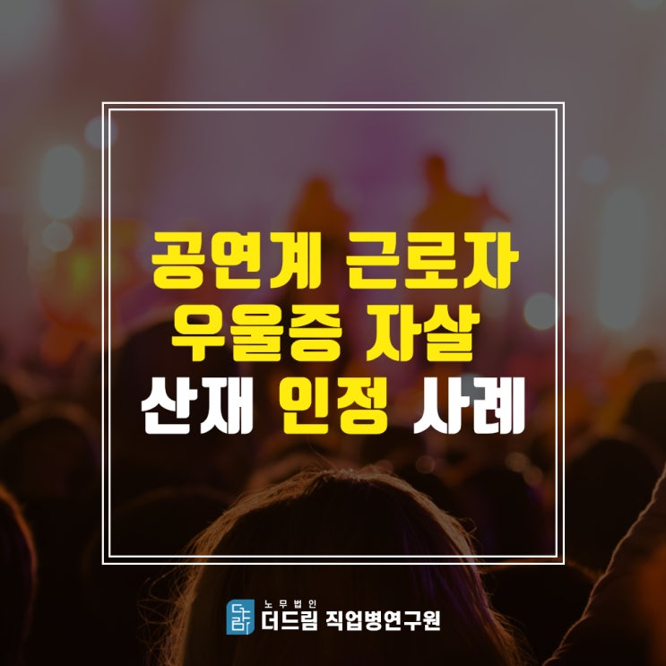  자살산재 공연계 근로자