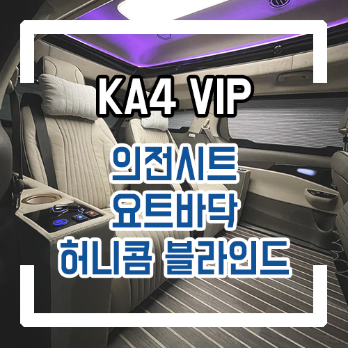  4세대 카니발 9인승 하이리무진 개조 VIP 의전시트 & 허니콤 블라인드 커스텀 시공