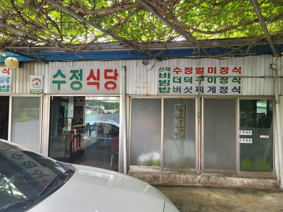수정식당 사진 2