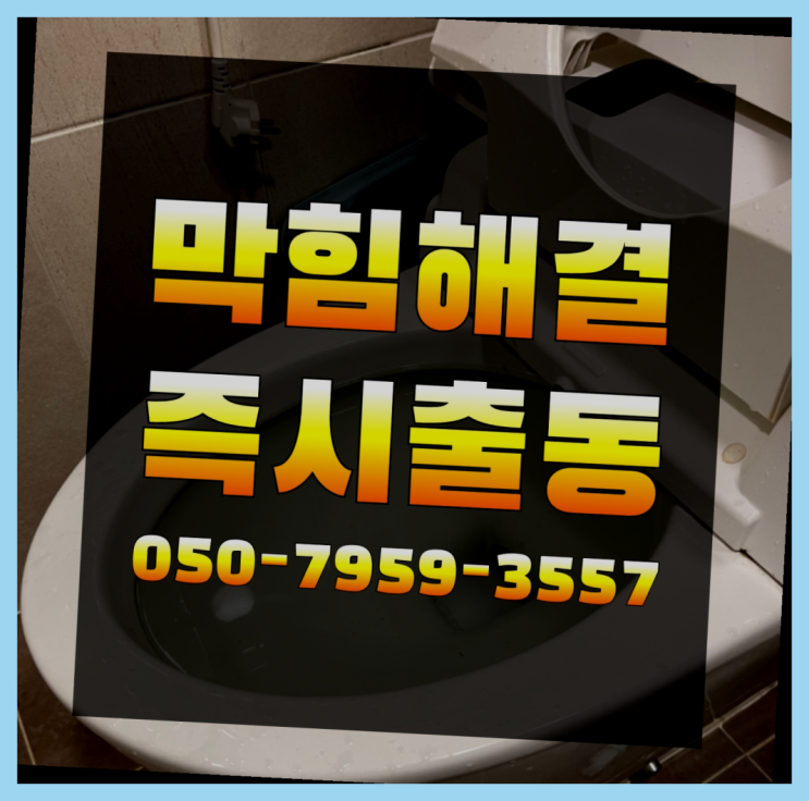 세면대배수구청소 ?변기,하수구,씽크대막힘 빠른 출장 다이써여~