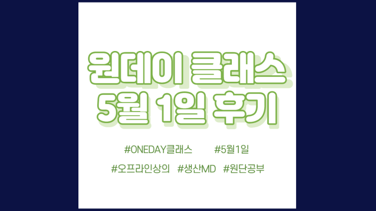  현소엠 원데이 클래스 진행 - 5월 1일 진행 후기