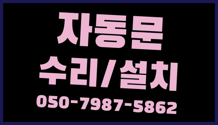  현관유리 자동문수리/설치/AS 다이써~