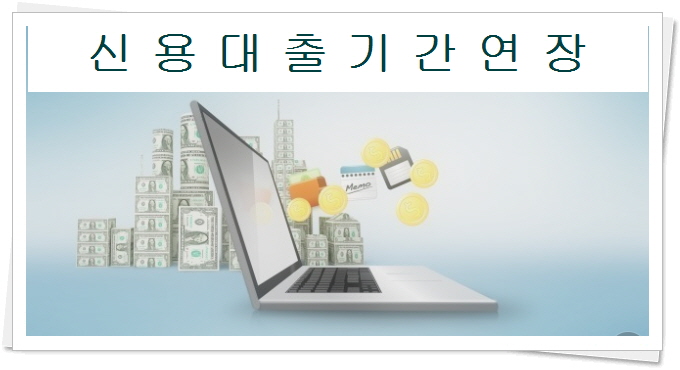  신용대출 상환기간 최장으로 연장합니다