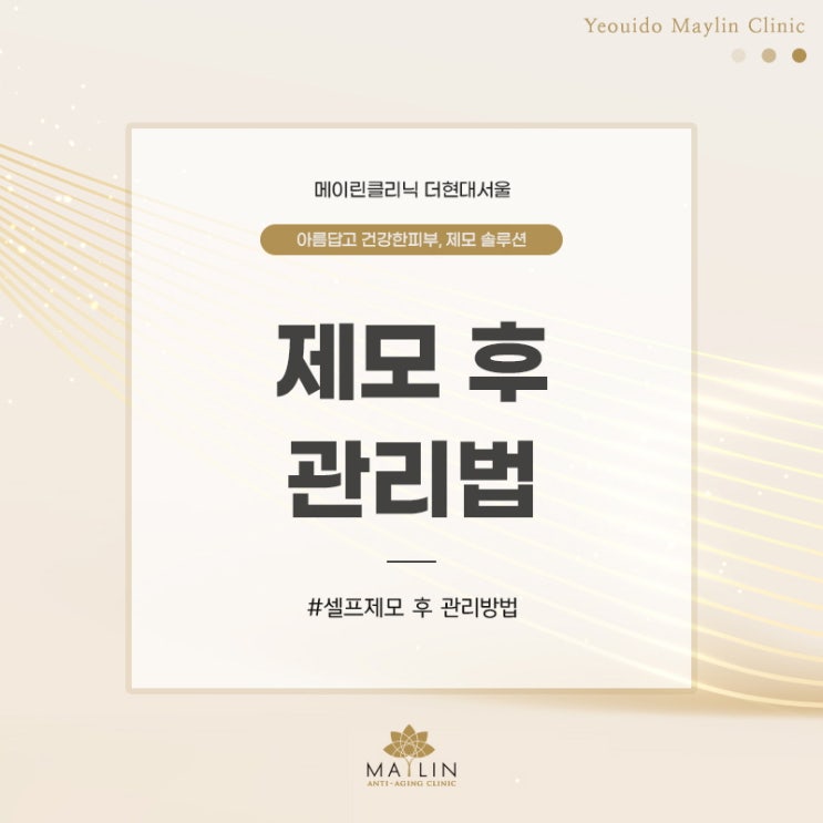  셀프제모 후 관리도 꼼꼼하게!