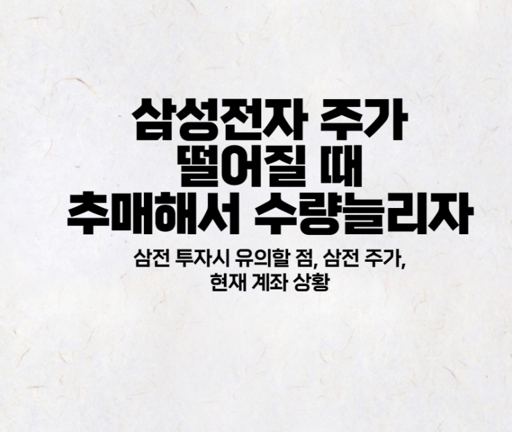  삼성전자 우선주 추매 (삼성전자우 주가, 계좌상황 등)
