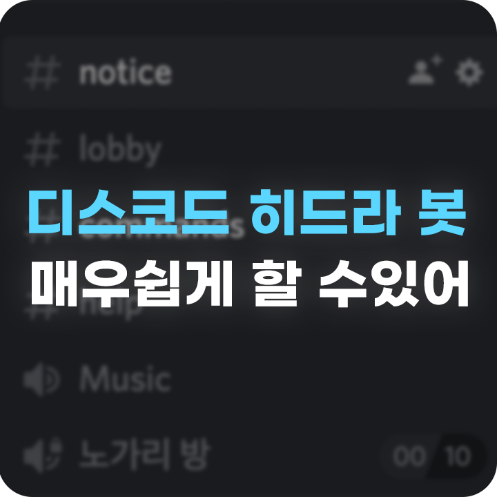  디스코드 히드라 봇 추가 및 사용법을 알아보자