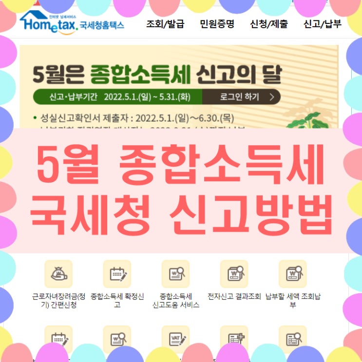  국세청 홈택스 종합소득세 5월 종소세, 네이버 블로그 애드포스트 세금 신고 방법