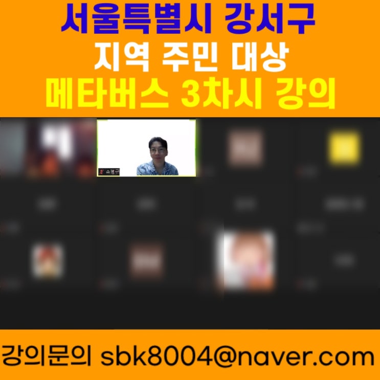 서울특별시 강서구 지역 주민 대상 메타버스 3차시 강의 - 메타버스강사 소병구 서울특별시 강서구 지역 주민 대상 메타버스 3차시 강의 - 메타버스강사 소병구