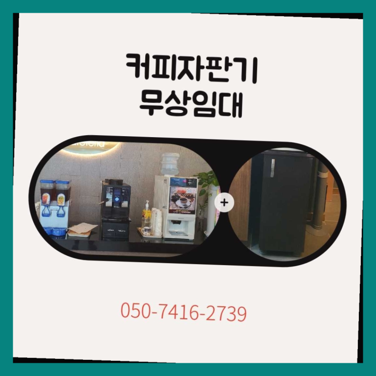  원두커피자판기임대  무상임대/렌탈/대여/판매 저렴한 올커벤  비교해보세요~