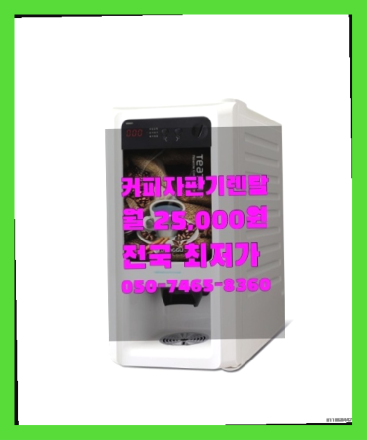  [커피자판기렌탈]/ 대구커피렌탈 대한민국 1등업체  핵꿀팁
