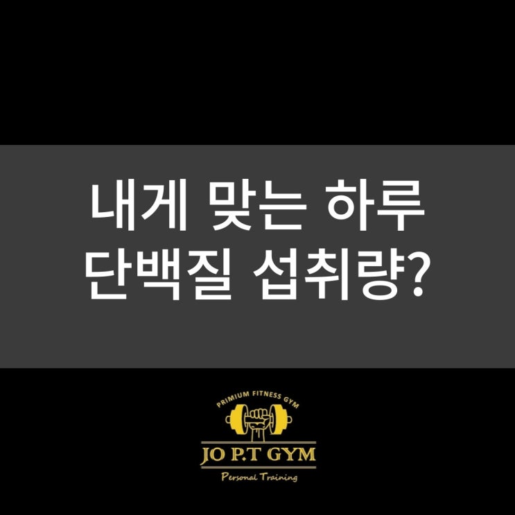 장안동헬스/ 장안동헬스장/ 장안동pt/ 장안동피티/ 장안동다이어트    조피티짐 하루에 단백질은 얼마나 먹어야 할까?
