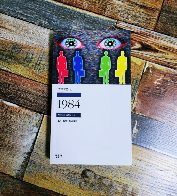  [독서] 1984 (세계문학전집) - 작가 조지 오웰, 출판사 민음사 꼭 읽어야 할 책, 고전 문학 소설, 스테디셀러