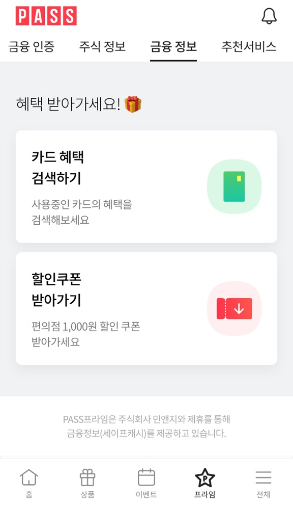  카드 혜택 검색부터 발급까지 PASS로 발급시 14만원 지원금까지