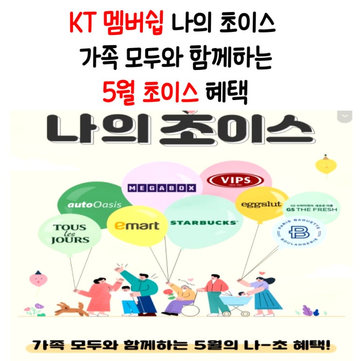 kt 초이스 멤버십 포인트 사용 : 롯데월드 동반 할인, 파리바게트 쿠폰, 스타벅스 1+1쿠폰까지