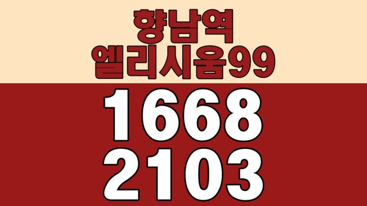  향남역엘리시움99 모델하우스 예약접수 분양안내