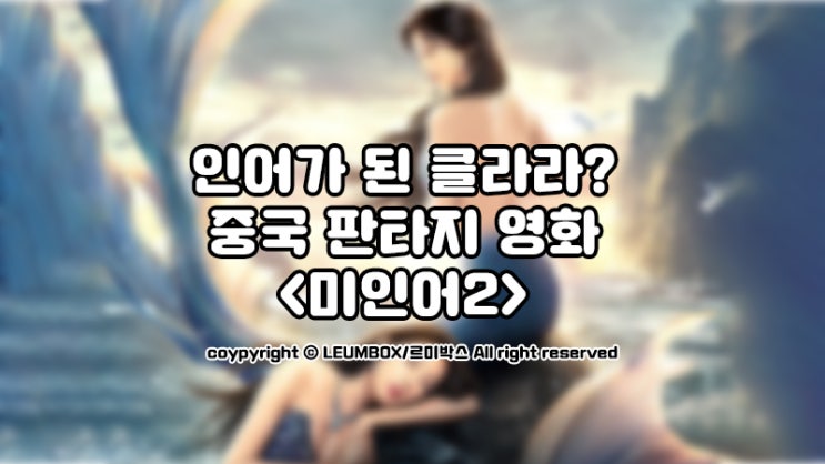  중국판타지영화 <미인어2>, 주성치 영화 후속작 아니네