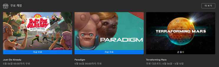  에픽 게임즈 무료 게임 배포  (PARADIGM, JUST DIE ALREADY)