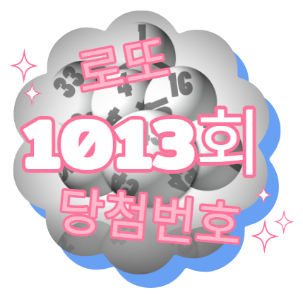 로또 1013회 당첨번호 1등이 무려 50억