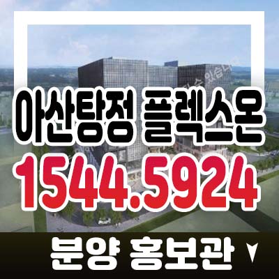 아산탕정 플렉스온 탕정면 라이브오피스,섹션오피스,제조형공장 용두리 실입주 신규분양 투자,분양홍보관 소식! 아산탕정 플렉스온 탕정면 라이브오피스,섹션오피스,제조형공장 용두리 실입주 신규분양 투자,분양홍보관 소식!